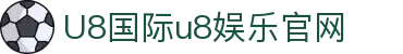 HOME-U8国际「强保障平台,更省心娱乐」